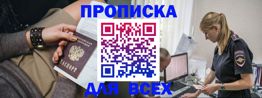 прописка в Бийске