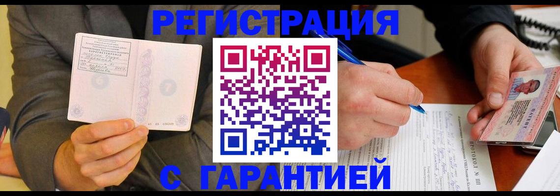 временная регистрация купить в Бийске