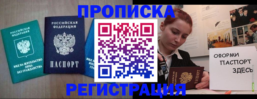 прописка от собственника в Бийске