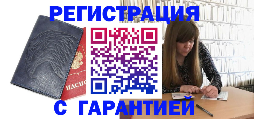 прописка для работы в Бийске