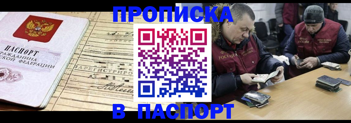прописка 2025 в Бийске